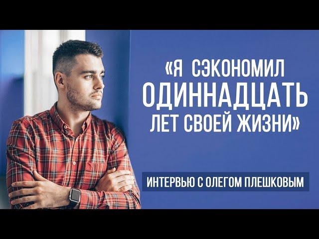 Интервью с бизнес партнером | Олег Плешков