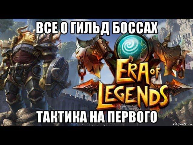 [ERA of LEGENDS] Гайд по Гильд боссам + тактика на первого !!!