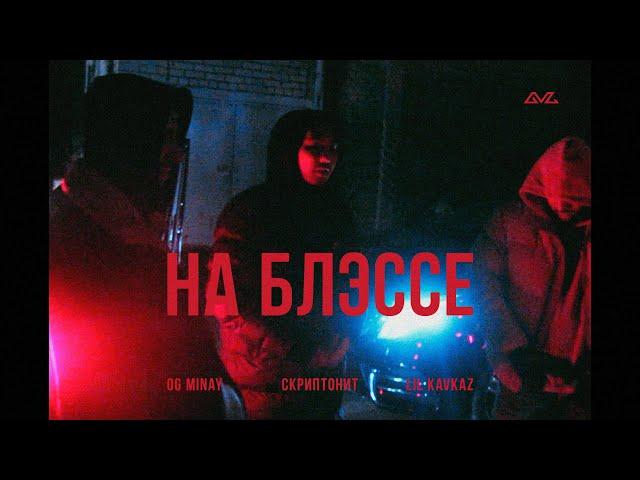 OG MINAY, LIL KAVKAZ, Скриптонит - На блэссе