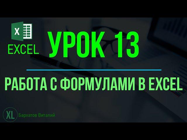 Обучение EXCEL. УРОК 13: РАБОТА С ФОРМУЛАМИ в EXCEL.