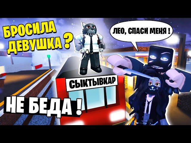 МЕНЯ БРОСИЛА ДЕВУШКА!!! ЛЕО, ПОМОГИ! / The Refugee Story Roblox