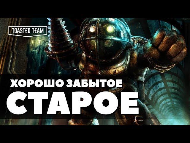 Украл у себя и продал дороже | Bioshock ретро обзор