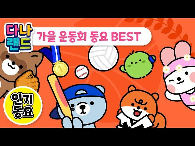 가을 운동회 동요 BEST (10분) | 신나는 스포츠 | 인기동요 | 놀이동요 | 다나랜드 | DANALAND