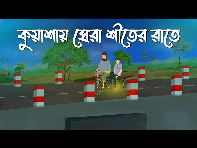 Kuashai Ghera Shiter Rate | Bhuter Cartoon | Bangla Bhuter Golpo | Bhooter Bari Animation