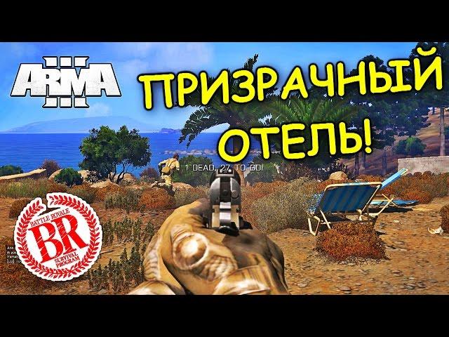 Чемпион Призрачного Отеля! - ArmA III Battle Royale Ghost Hotel