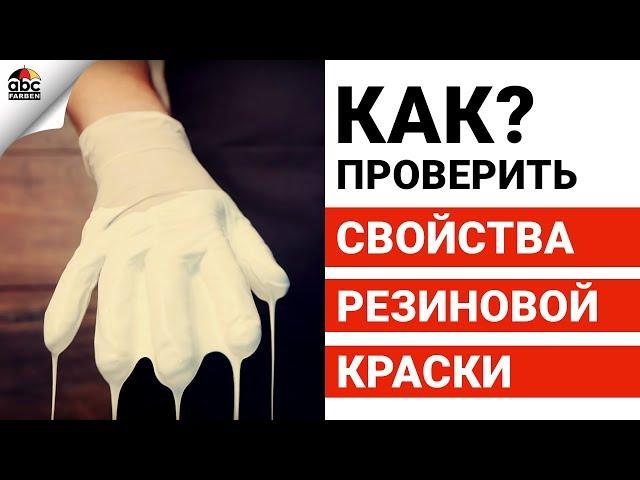 Уникальные свойства резиновой краски!