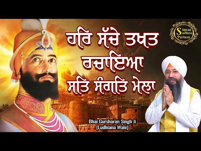 Har Sache Takhat Rachaya | 15 Minutes Shabad Jaap | Bhai Gursharan Singh Ji Ludhiana Wale | Gurbani