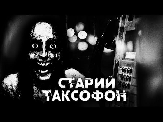 СТАРИЙ ТАКСОФОН | СТРАШНІ ІСТОРІЇ НА НІЧ УКРАЇНСЬКОЮ