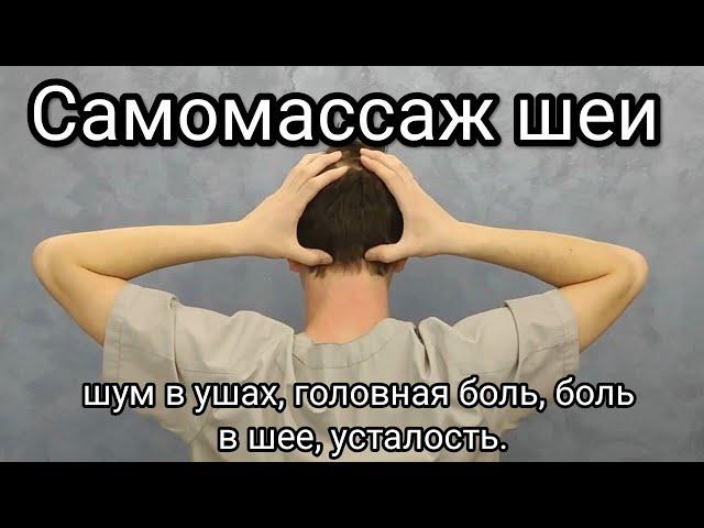 Самомассаж шеи - Шум в ушах, болит голова, шея, усталость