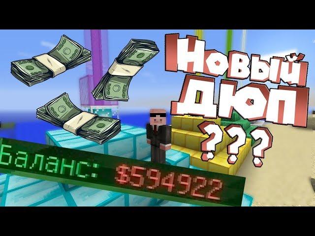 КАК ЗАРАБОТАТЬ КУЧУ ДЕНЕГ НА СЕРВЕРЕ / Minecraft / Дюп-лазейка