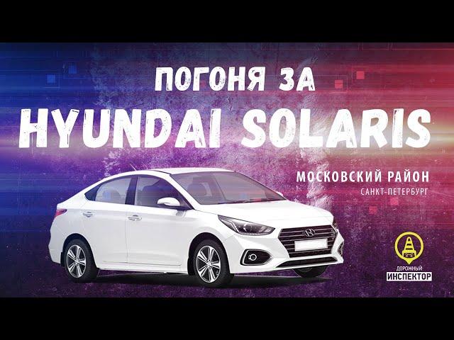 Погоня ДПС ГИБДД за Hyundai Solaris. Январь 2020.