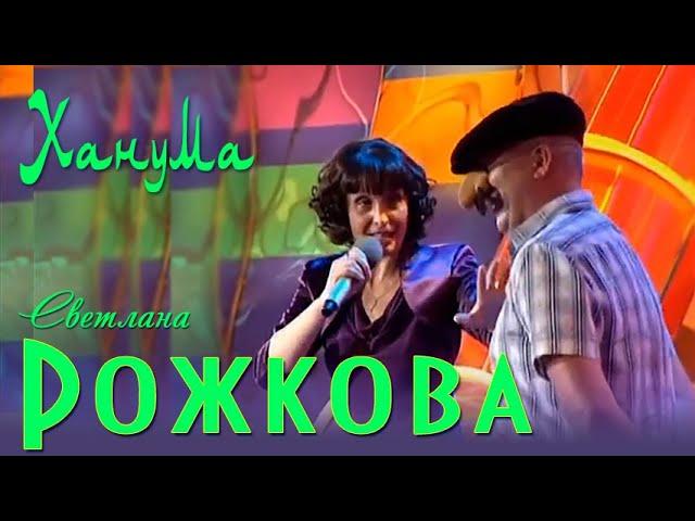 Светлана Рожкова - Сваха Ханума