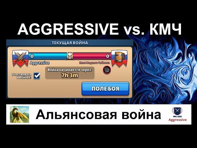 19.05.19. Война "Aggressive" с "Клан Медного Чайника"