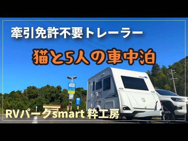 Go by camping trailer. Sleeping in the car with a cat and 5 people [RV Park smart Ikikobo]