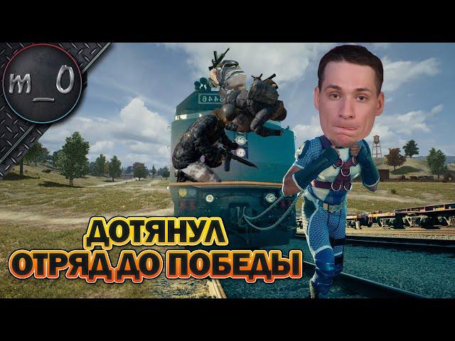 Дотянул отряд до победы! / Остался соло против сквадов на ранкеде / BEST PUBG