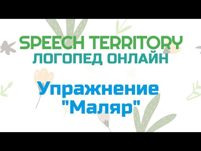 Упражнение "Маляр" - Занятия с логопедом онлайн