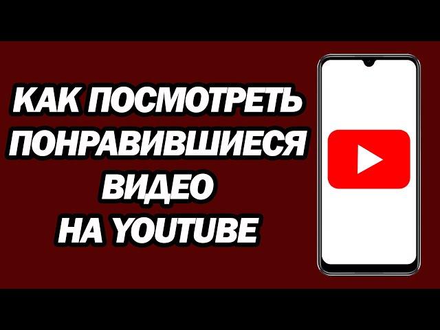 Как Посмотреть Понравившиеся Видео На Youtube | Шаг За Шагом