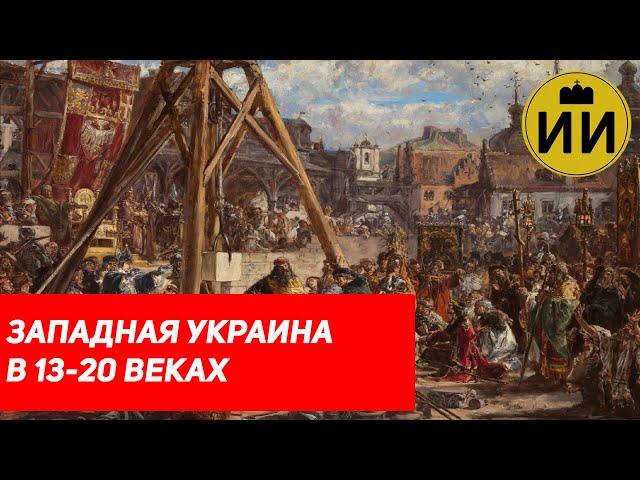 История Западной Украины - History of West Ukraine