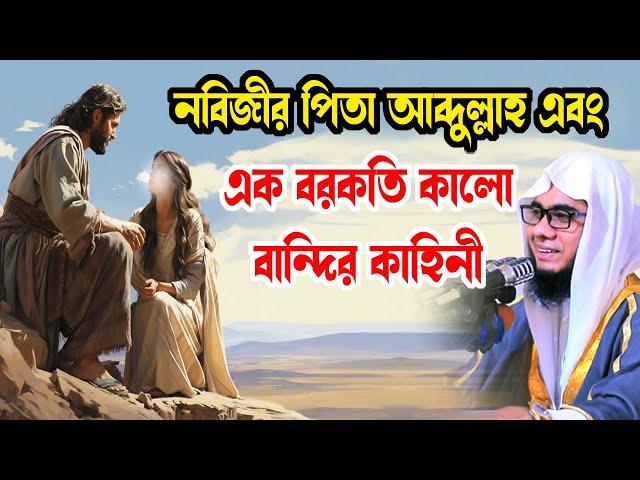 নিবিজীর পিতা আব্দুল্লাহ এবং বরকতি কালো বান্দির কাহিনী shahidur rahman mahmudabadi waz মাহমুদাবাদী