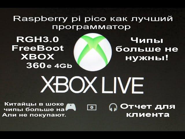 RGH3 FreeBoot XBOX 360e 4Gb Raspberry pi pico как лучший программатор