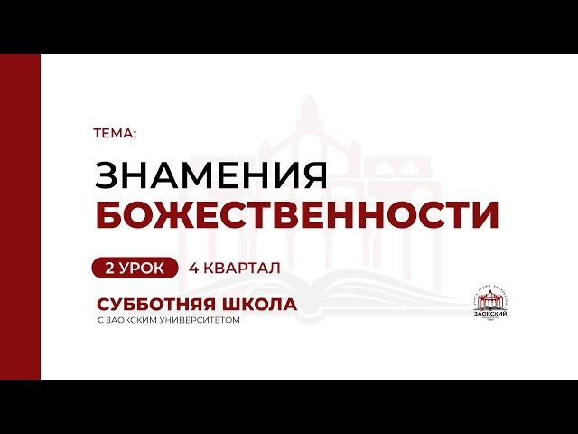 Урок 2: Знамения Божественности | Субботняя Школа с Заокским университетом