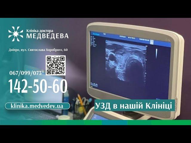 УЗД в Клініці доктора Медведева