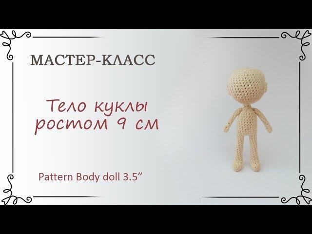 Схема вязания крючком куклы ростом 9 см: тело