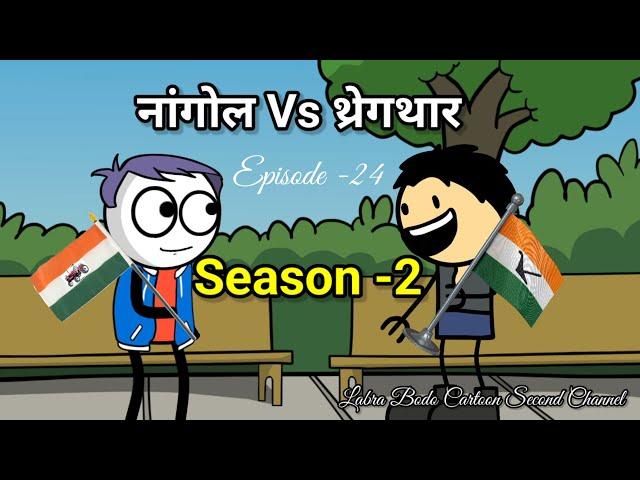 Tractor Vs Nangwl // Episode -24 // Season-2 // Labra Bodo Cartoon Second Channel //