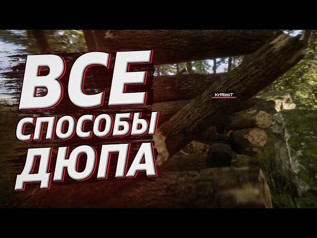 ВСЕ СПОСОБЫ ДЮПА в Sons of The Forest