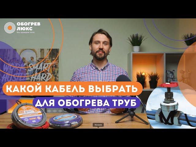 КАКОЙ КАБЕЛЬ ВЫБРАТЬ ДЛЯ ОБОГРЕВА ТРУБ | ОБОГРЕВ ЛЮКС