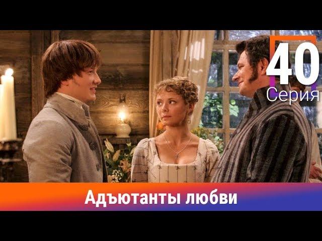 Адъютанты любви. 40 Серия. Сериал. Авантюрный детектив. Амедиа