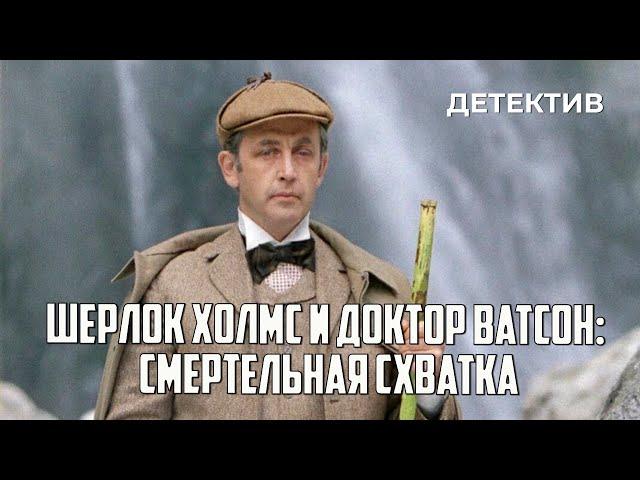 Шерлок Холмс и доктор Ватсон: Смертельная схватка (1980 год) криминальный детектив