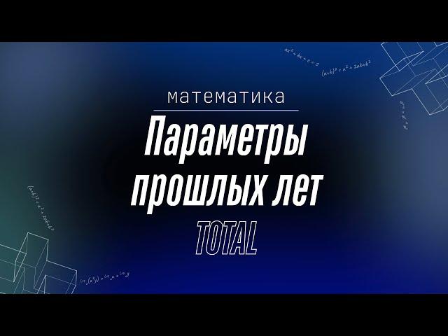 УНИЧТОЖАЕМ 6 ПАРАМЕТРОВ РЕАЛЬНОГО ЕГЭ. Профильная математика. Макс Леошко. TOTAL.