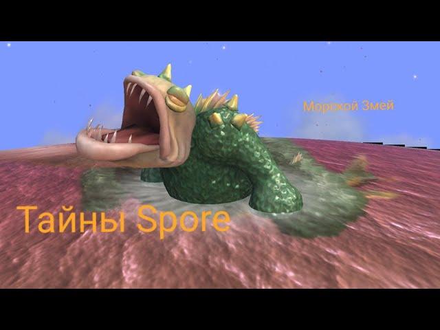 Тайны Spore: Морской Змей