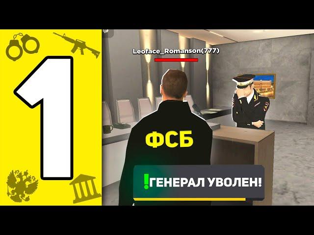 БУДНИ ЗАМЕСТИТЕЛЯ УФСБ #1 - ЗАБАНИЛ ГЕНЕРАЛА в GRAND MOBILE!