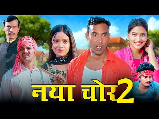 नया चोर भाग :-2 (NAYA CHOR 2)  #mahendracomedy #khorthacomedy #jharkhandicomedy #nayachor