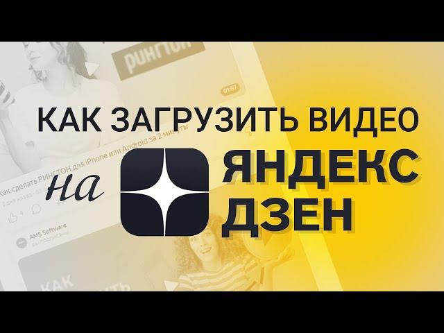 Как добавить видео в Яндекс Дзен | Инструкция по загрузке видео