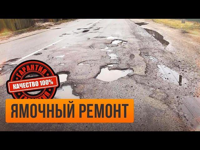 Грамотный ямочный ремонт дорог
