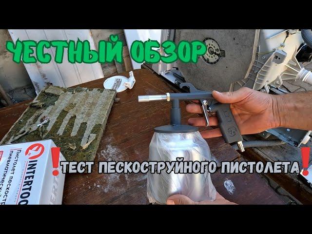 Обзор пескоструйного пистолета INTERTOOL PT-0705, проверка работоспособности и модернизация.