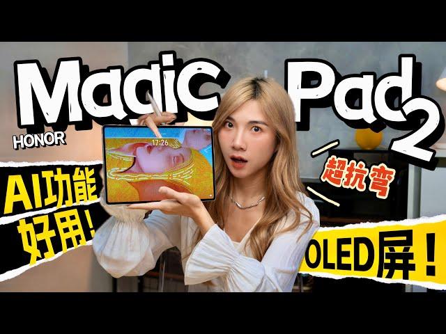 别的平板做不到！RM2799的HONOR Magic Pad 2太猛了！！3K OLED屏幕、AI功能太好用