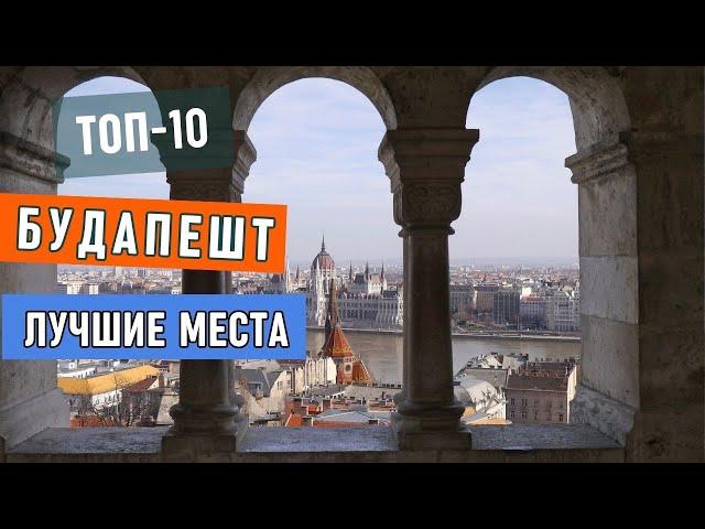 Будапешт - что смотреть в городе. Обзор топ-10 самых интересных мест Будапешта