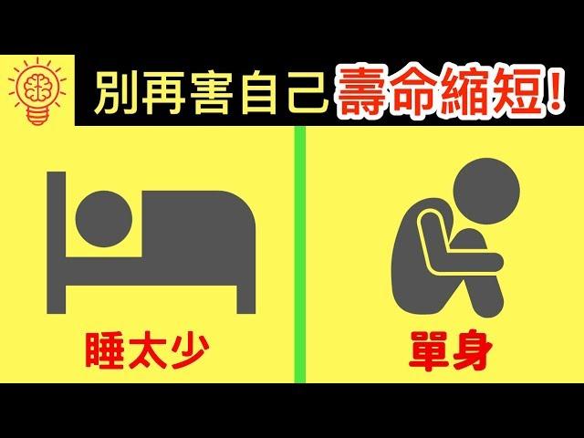 11個你每天都在做【會縮短你壽命】的事！