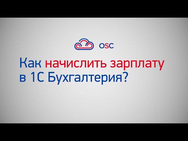 Как начислить зарплату в 1С Бухгалтерия 8.3? Пошаговая инструкция