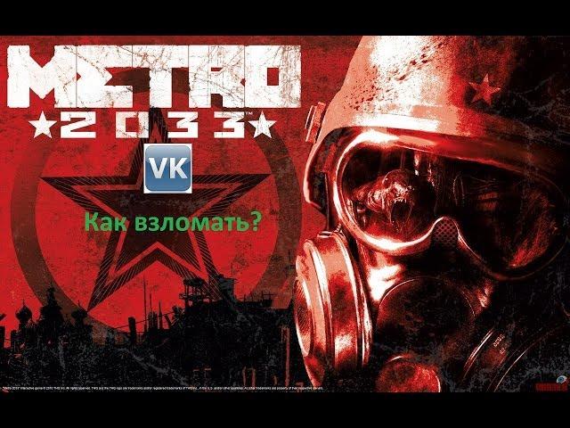 взлом игры метро2033 в контакте