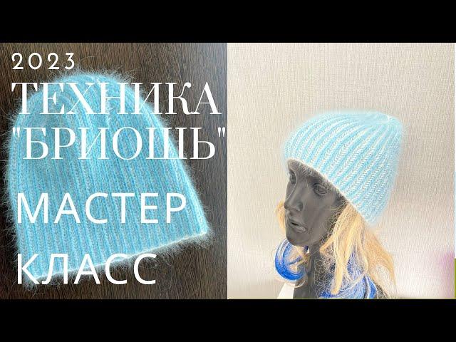 М-Класс! Двухцветная шапка (СПИЦАМИ)ТЕХНИКЕ "БРИОШЬ"  Two-tone hat (KNITTING)