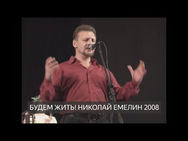 БУДЕМ ЖИТЬ / ЛАДЬЯ - НИКОЛАЙ ЕМЕЛИН 2008