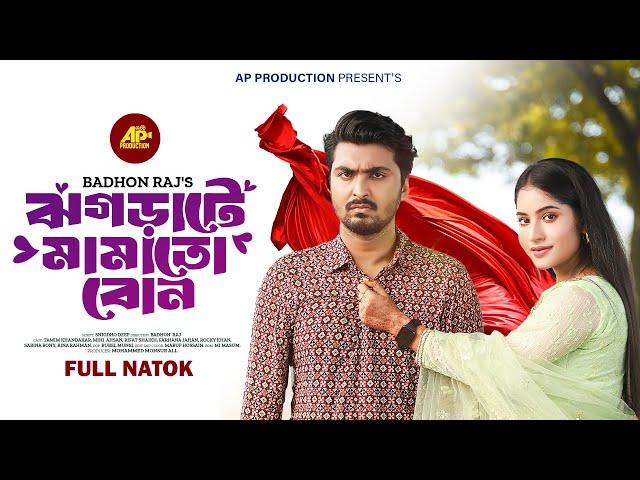 Jhograte Mamato Bon | ঝগড়াটে মামাতো বোন | Tamim Khandakar | Mihi Ahsan | New Bangla Natok 2024