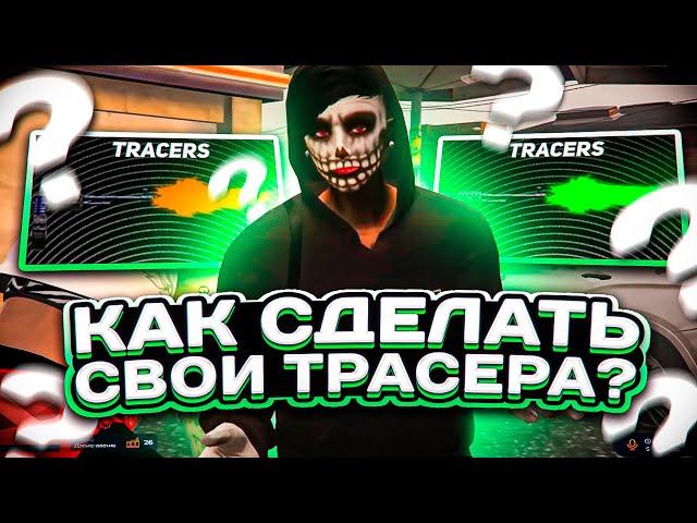 КАК СДЕЛАТЬ СВОИ ТРАСЕРА ДЛЯ GTA5RP | MAJESTIC ГТА 5 РП