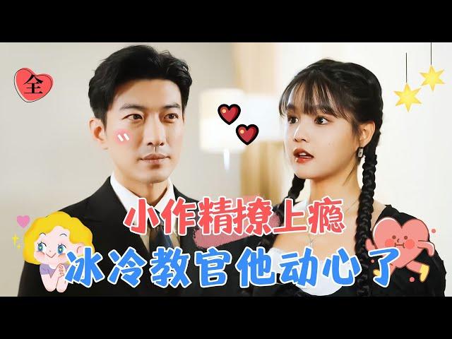 【完整版】于龍&楊咩咩 | “他是我的光”，傲嬌女明星愛上外冷內熱男教官，以為是女追男，不料是蓄謀已久 [MULTI SUB | FULL] #MiniDrama #精彩大陆短剧