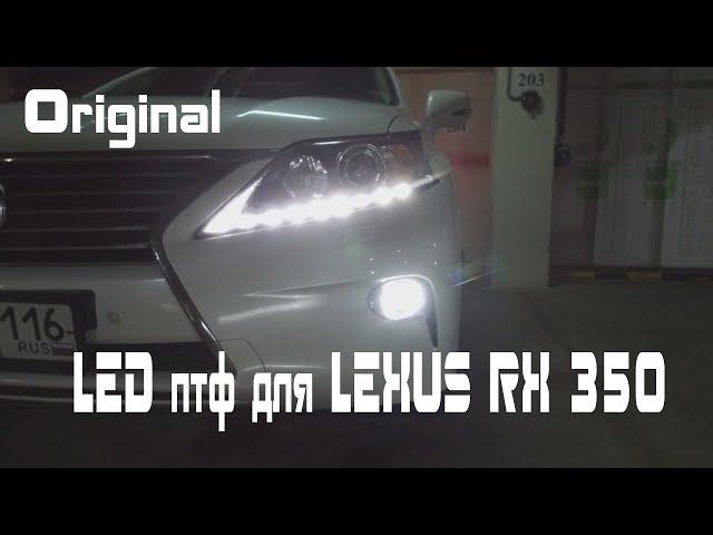 Орининальные LED птф для LEXUS RX 350
